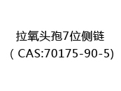 拉氧头孢7位侧链（CAS:72024-05-19)